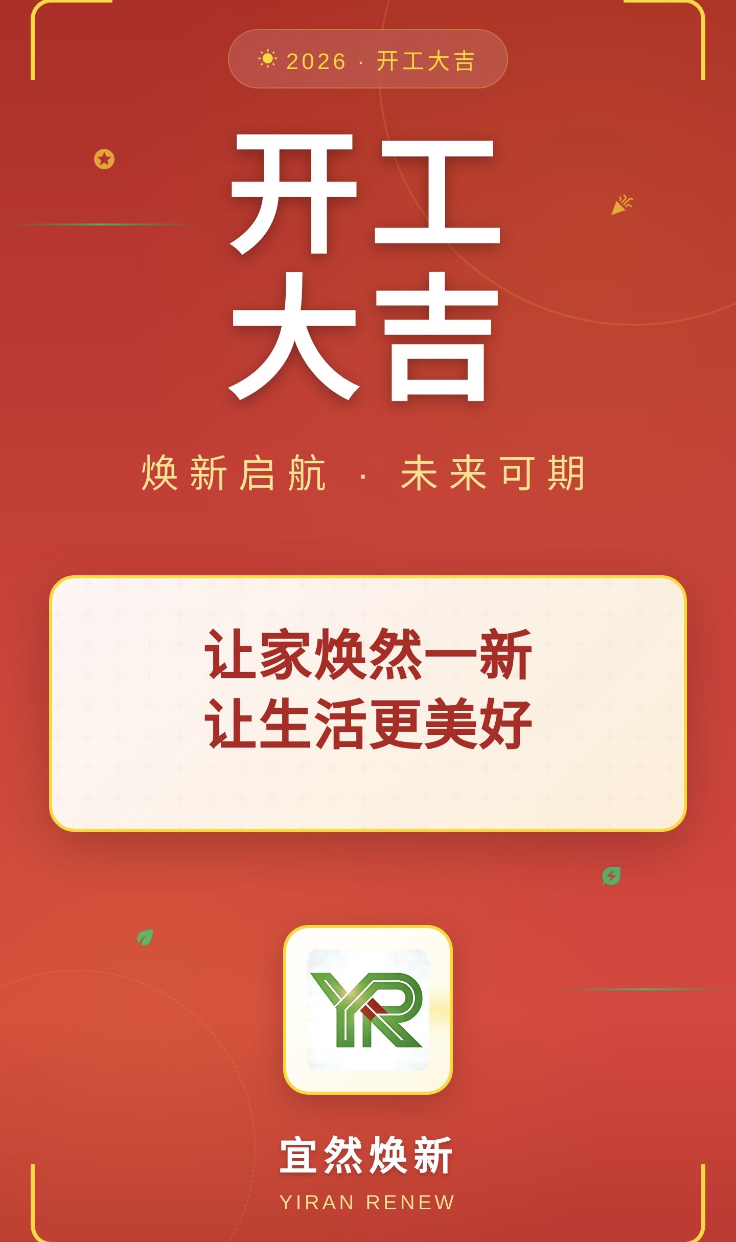 焕新起航•未来可期